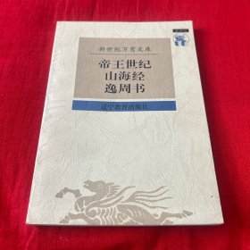 帝王世纪：山海经逸同书，1997年3月第一版第一次印刷，以图片为准