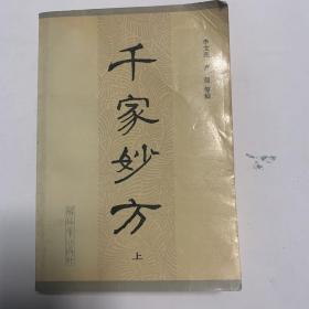 千家妙方 上册