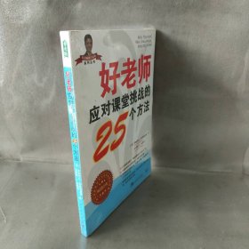 好老师应对课堂挑战的25个方法