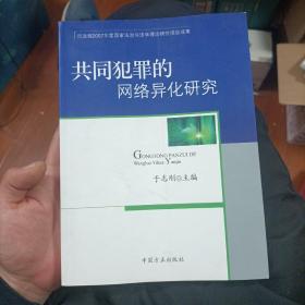 共同犯罪的网络异化研究