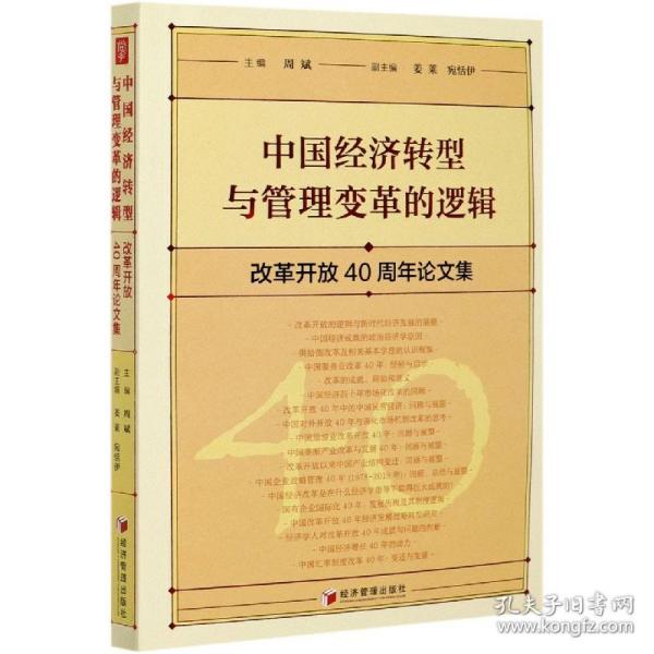 中国经济转型与管理变革的逻辑：改革开放40周年论文集