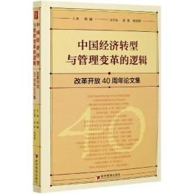 中国经济转型与管理变革的逻辑：改革开放40周年论文集