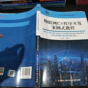 物联网C#程序开发案例式教程