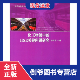 化工物流中的HSE關(guān)鍵問題研究/化工物流研究前沿叢書 9787560647630
