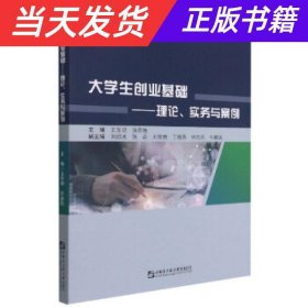 大学生创业基础：理论、实务与案例