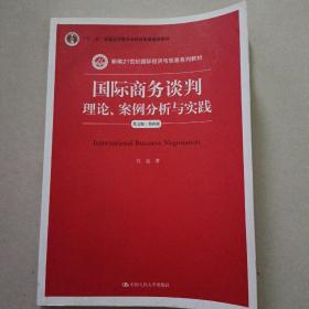 国际商务谈判：理论、案例分析与实践（英文版 第四版）