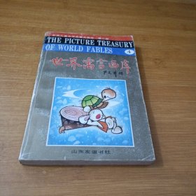 世界寓言画库 4