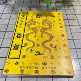 故宫珍本丛刊卷首