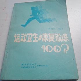 北京医科大学中国协和医科大学  运动卫生与健康锻炼100问