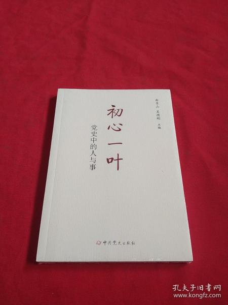 初心一叶：党史中的人与事【全新没开封】