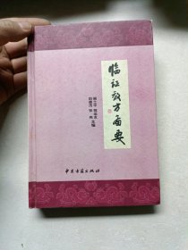 临证效方备要