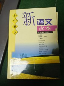 新语文读本初中卷1，2，3，4，5，6。一套6本全。