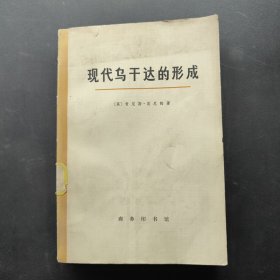 现代乌干达的形成