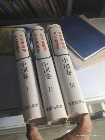 中外文学名著速读全书.中国卷.1.2.3(书口有黄斑)