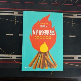 好的孤独