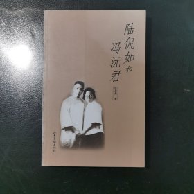 陆侃如和冯沅君
