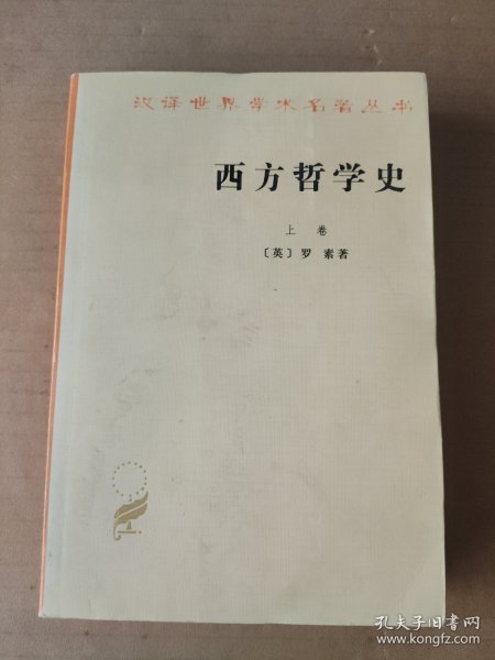 西方哲学史（上卷）