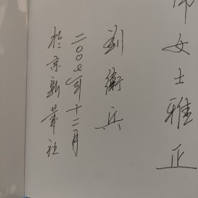 随访连战的日子 签赠