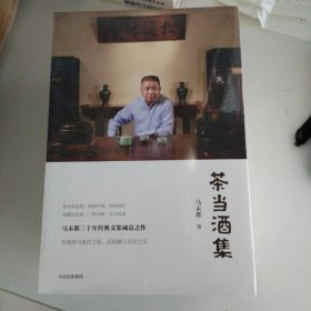 茶当酒集