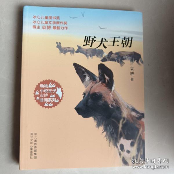 动物小说王子袁博非洲系列-野犬王朝