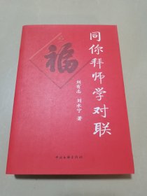 同你拜师学对联