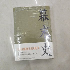 汗青堂丛书059·幕末史：不一样的明治维新