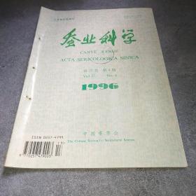 蚕业科学1996第22卷第4期*