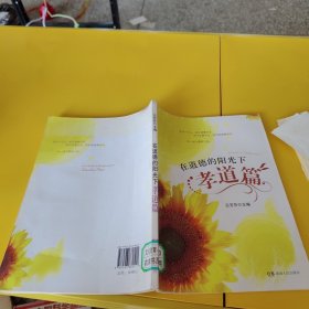 在道德的阳光下：孝道篇