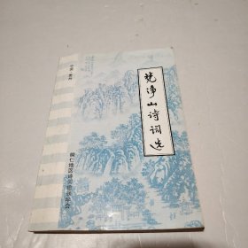 梵净山诗词造