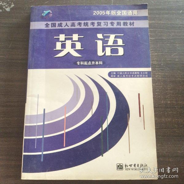 全国成人高考(专升本)统考复习专用教材  教育理论