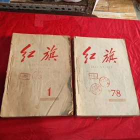 红旗1963年1～12，1966年9 13 15，1968年1 2 3 4（16本合售）