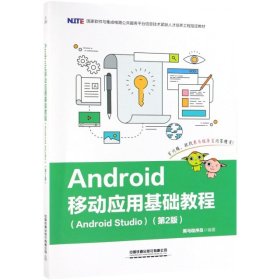 【正版图书】Android移动应用基础教程(Android Studio第2版国家软件与集成电路公共服务平台信息技黑马程序员9787113252502中国铁道2019-03-01