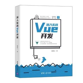 深入实战Vue开发