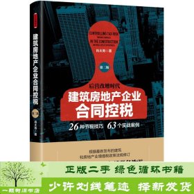 建筑房地产企业合同控税（第二版）