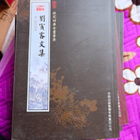 刘宾客文集