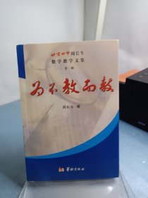 为不教而教:北京四中周长生数学教学文集