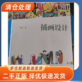 中国高等艺术院校精品教材大系 上海交通大学创新设计 插画设计