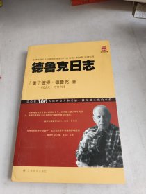 德鲁克日志