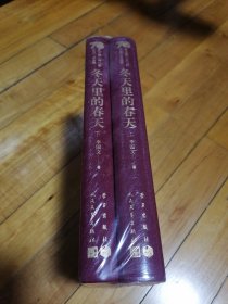 冬天里的春天（上下）/新中国70年70部长篇小说典藏