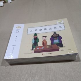 小鸡叫叫阅读课：趣味三国三英雄桃园结义