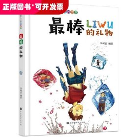 陪伴孩子一生的其妙故事：最棒的禮物