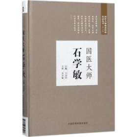 国医大师石学敏（第二届国医大师临床经验实录）