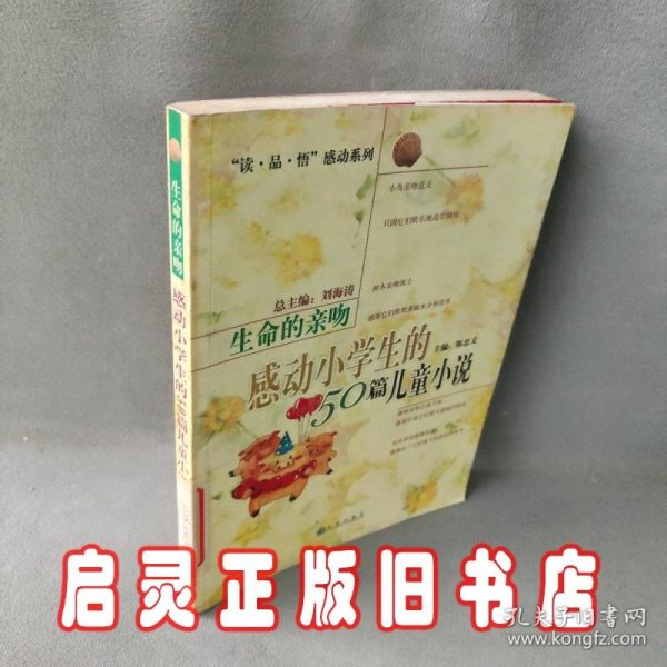 生命的亲吻:感动小学生的50篇儿童小说