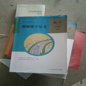 义务教育教科书教师教学用书. 数学. 七年级. 上册