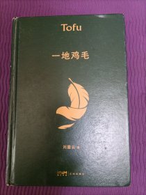 一地鸡毛