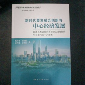 新时代要素融合创新与中心经济发展：官渡区推进昆明市建设区域性国际中心城市的十大思维