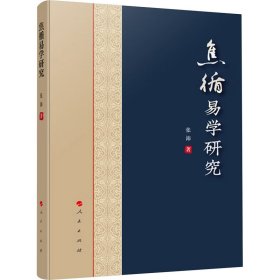 焦循易学研究 中国哲学 张沛 新华正版
