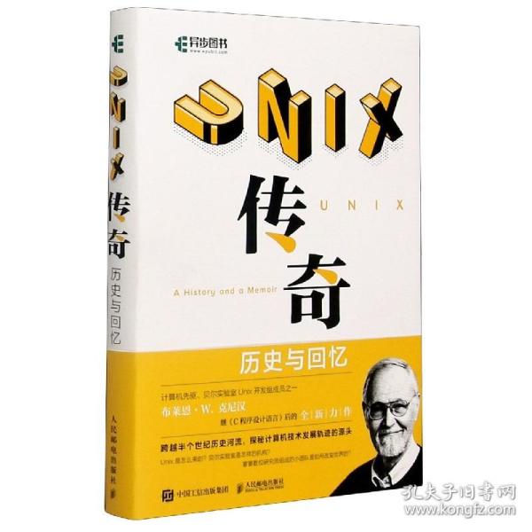 UNIX传奇：历史与回忆