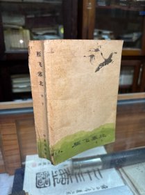 雁飞塞北 32开 1962年一版一印