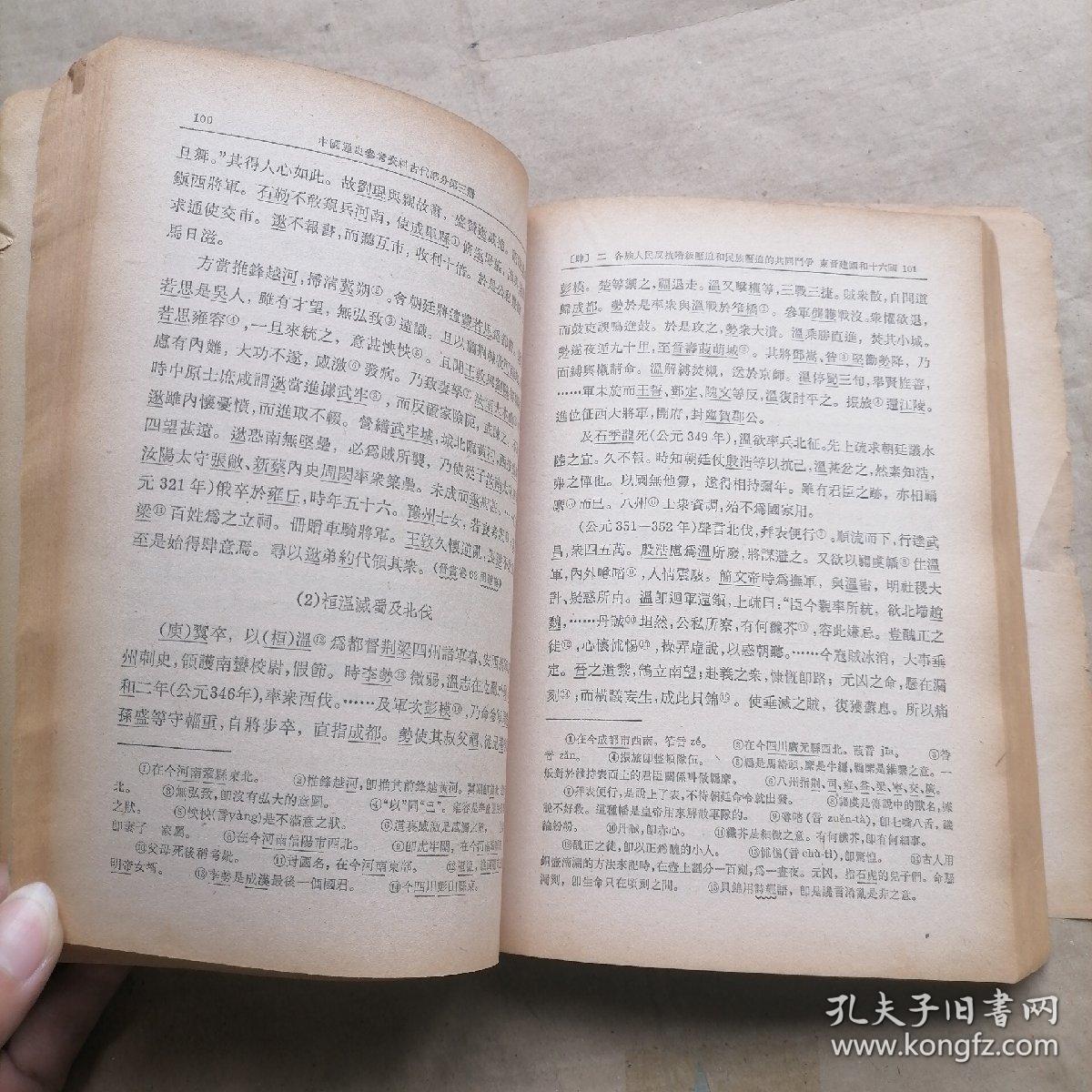 中国通史参考资料 古代部分 第三册